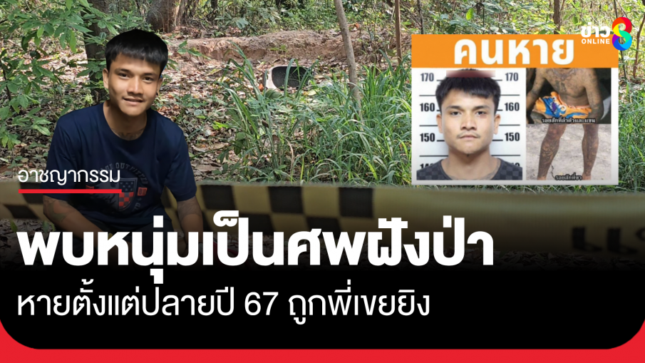 พบแล้ว! หนุ่มหายตัวปลายปี 67 เป็นศพถูกพี่เขยยิงฝังป่า เมืองโคราช