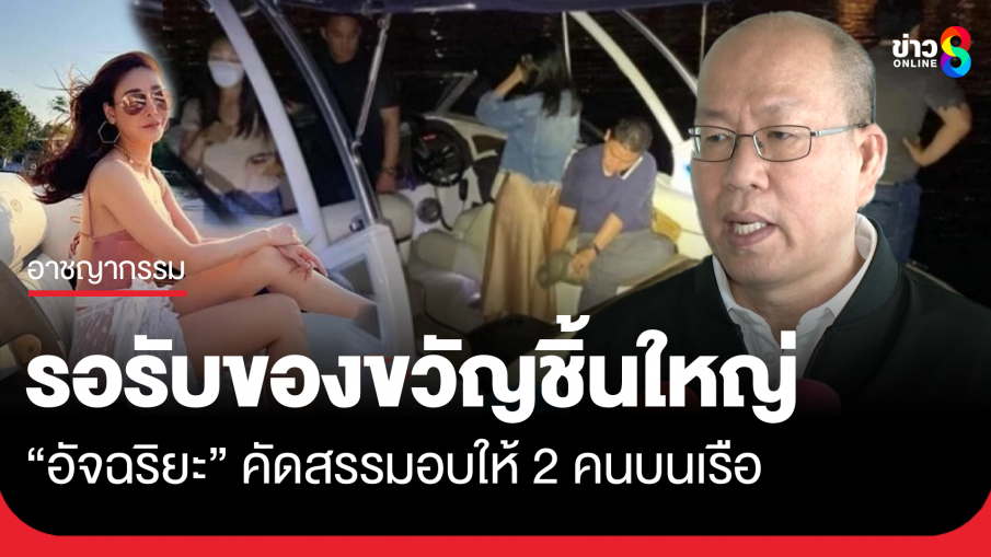 อัจฉริยะ เตรียมของขวัญชิ้นใหญ่ให้คนบนเรือเมษายนนี้ จับตาพยานกุญแจดอกสำคัญ