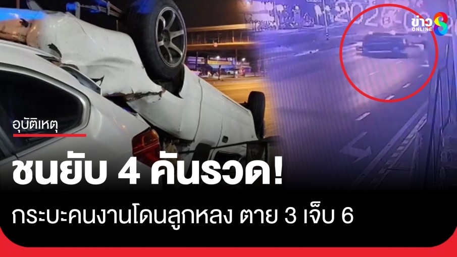 ชนยับ 4 คันรวด อัลพาร์ดปาดหน้ากระบะ เสียหลักชนกระบะคนงานตาย 3 เจ็บ 6 
