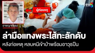 ล่ามือแทงพระไส้ทะลักดับสลด หลังก่อเหตุ...