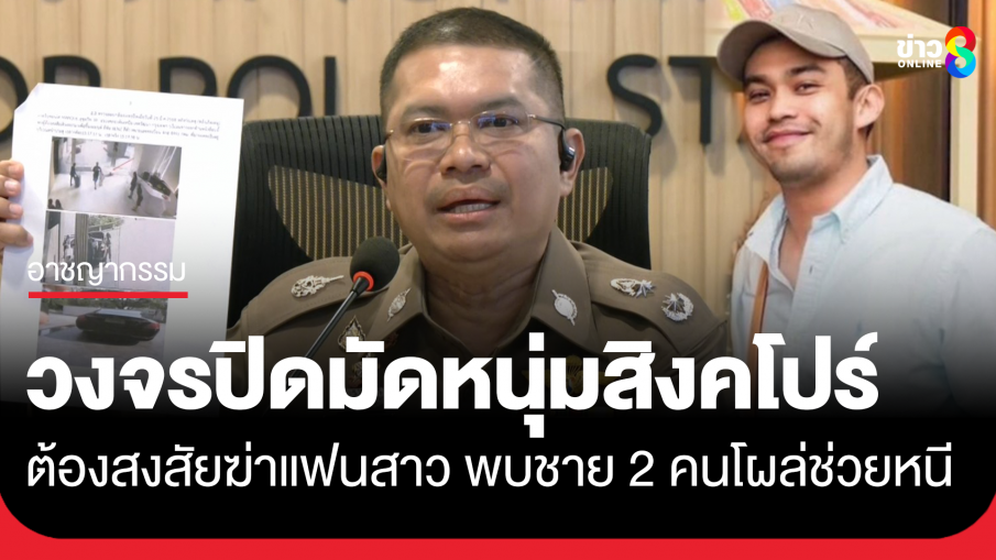 เปิดไทมไลน์ฆ่าสาวหมกคอนโดหรู วงจรปิดมัดแฟนสิงคโปร์เข้าออกห้องคนเดียว สุดช็อกดับสลดคืนวันเกิด