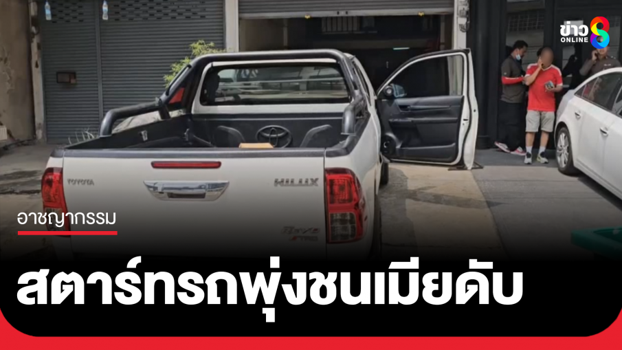 ผัวสตาร์ทรถ พุ่งชนเมียดับสลดคาบ้าน