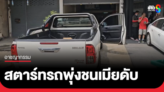 ผัวสตาร์ทรถ พุ่งชนเมียดับสลดคาบ้าน