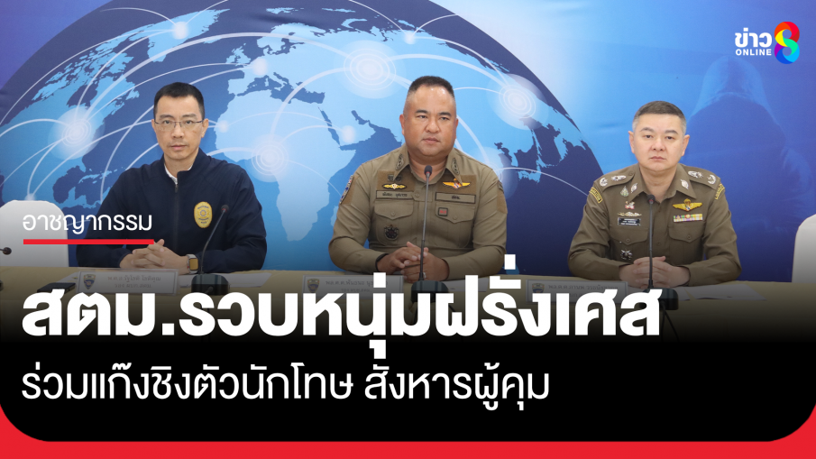 สตม. รวบหนุ่มฝรั่งเศส แก๊งชิงนักโทษ สังหารผู้คุม