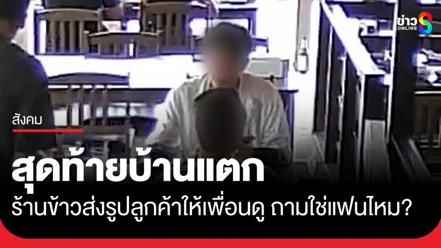 เจ้าของร้านอาหารส่งรูปลูกค้าให้เพื่อนดู ทักถามใช่แฟนเธอหรือเปล่า สุดท้ายบ้านแตก!