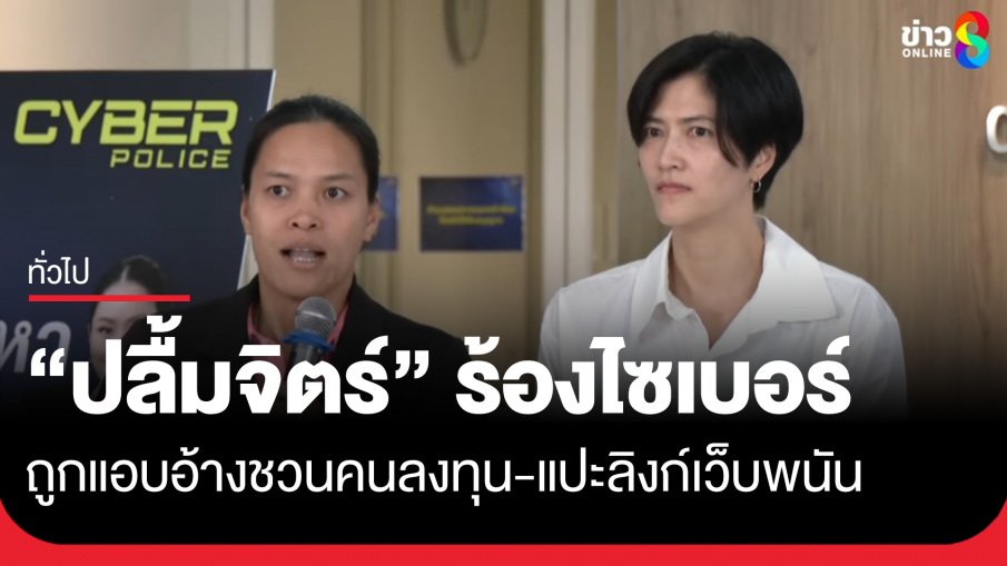 "ปลื้มจิตร์" ร้องไซเบอร์ ถูกแอบอ้างหลอกชวนคนลงทุน แปะลิงก์เว็บพนัน