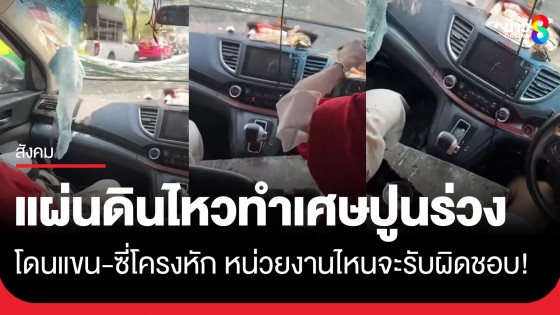 หน่วยงานไหนจะรับผิดชอบ! แผ่นดินไหวเขย่ากรุง ทำเศษปูนทางด่วนร่วงทะลุกระจกรถ...