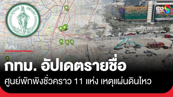 กทม. อัปเดตรายชื่อศูนย์พักพิงชั่วคราว 11 แห่ง รองรับคนที่ได้รับผลกระทบจากแผ่นดินไหว