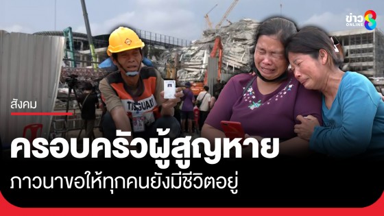ครอบครัวผู้สูญหาย ยังเฝ้าติดตามการปฏิบัติการค้นหาผู้สูญหาย รอและหวังว่าปาฏิหาริย์จะมีจริง