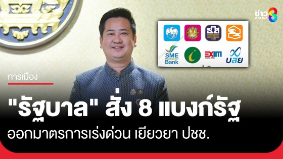 "รัฐบาล" สั่ง 8 แบงก์รัฐออกมาตรการเร่งด่วน เยียวยา ปชช. ที่ได้รับผลกระทบเหตุแผ่นดินไหว
