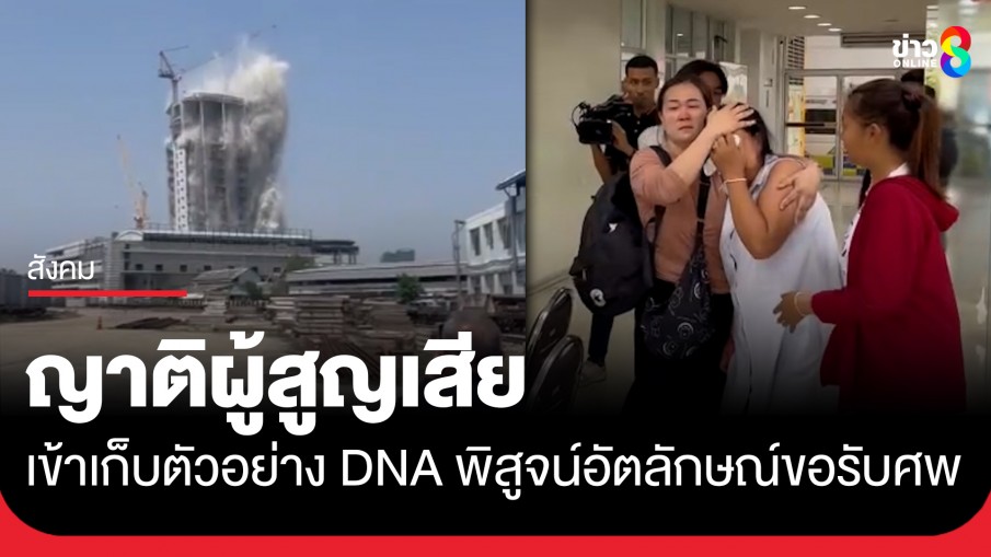ญาติผู้สูญเสีย เหตุตึก สตง.ถล่ม จากแผ่นดินไหว เข้าเก็บตัวอย่าง DNA เร่งพิสูจน์อัตลักษณ์ และติดต่อขอรับศพ