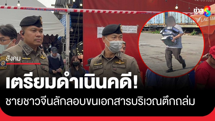 ตำรวจเตรียมดำเนินคดี ชายชาวจีน 4 คน ลักลอบเข้าพื้นที่ไปขนเอกสารในบริเวณเกิดเหตุตึกถล่ม