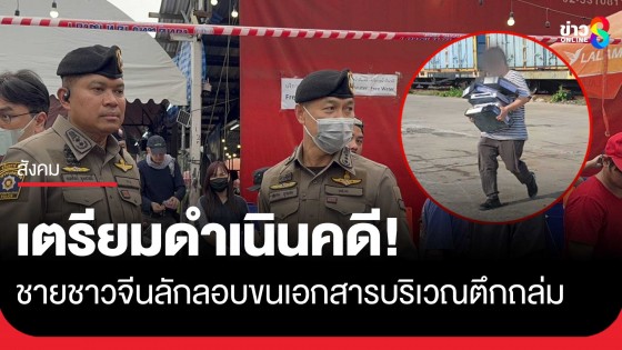 ตำรวจเตรียมดำเนินคดี ชายชาวจีน 4 คน...