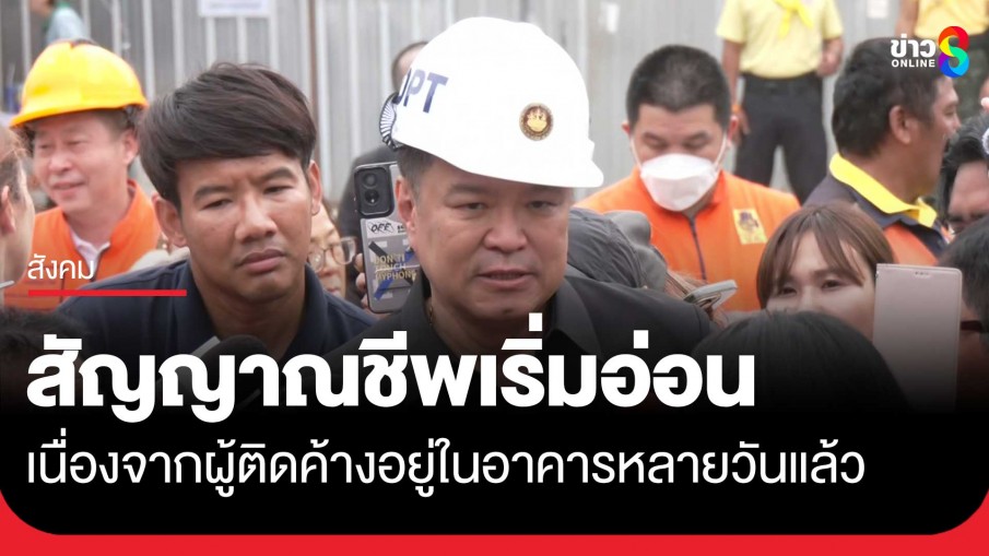 "อนุทิน" ยอมรับ การค้นหาเป็นไปด้วยความลำบาก สัญญาณชีพเริ่มอ่อน