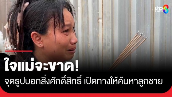 ใจจะขาด! แม่ร่ำไห้จุดธูปข้างตึก สตง. ขอสิ่งศักดิ์สิทธิ์เปิดทางให้ค้นหาลูกชายวัย...