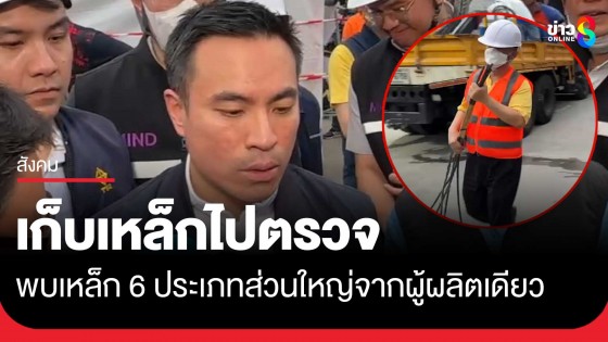 เอกนัฏ" เก็บเหล็กจากซากตึก สตง. ไปตรวจ เบื้องต้นพบเหล็ก...