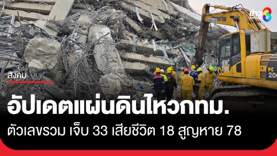 ศูนย์เอราวัณ อัปเดตกรณีแผ่นดินไหวกรุงเทพฯ ตัวเลขรวม ผู้บาดเจ็บ 33 เสียชีวิต 18 สูญหาย 78 ราย