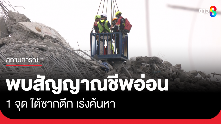 รองผู้ว่าฯ กทม. เผยพบสัญญาณชีพอ่อน 1 จุด ใต้ซากตึก สตง. 