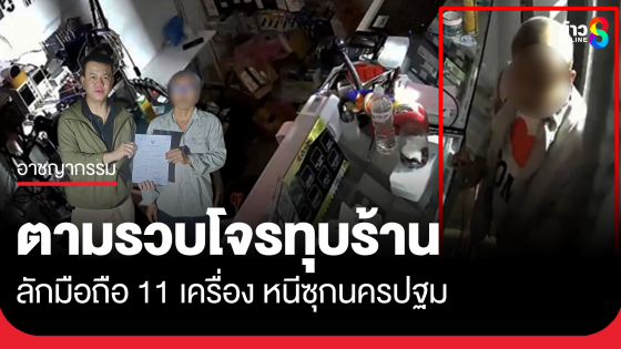 ตร.บางพลัด ตามรวบโจรทุบร้านโทรศัพท์ หนีซุกนครปฐม