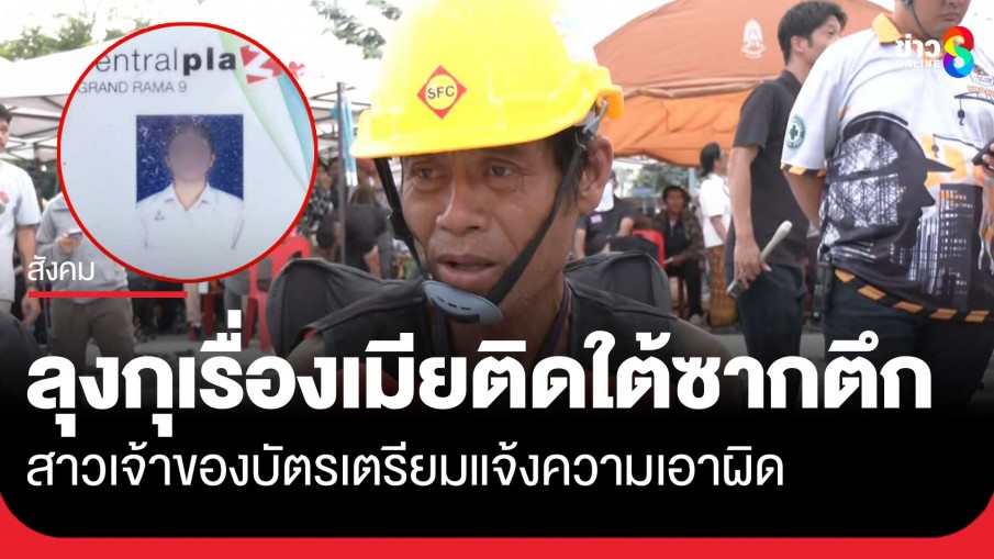 สาวเจ้าของบัตร เตรียมแจ้งความเอาผิด "ลุงสมนิจ" หลังถูกเอาบัตรพนักงานไปแอบอ้าง