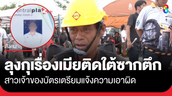 สาวเจ้าของบัตร เตรียมแจ้งความเอาผิด "ลุงสมนิจ"...