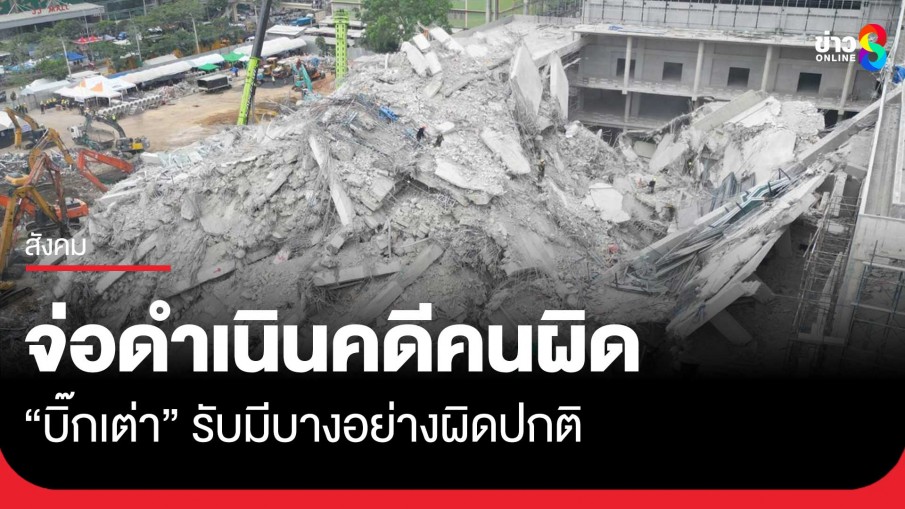 "บิ๊กเต่า" รับพบสิ่งผิดปกติ เหตุอาคารสำนักงานตรวจเงินแผ่นดินถล่ม