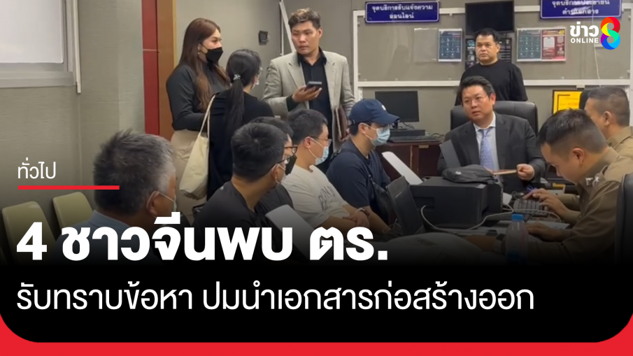 4 ชาวจีนเข้ารับทราบข้อกล่าวหา ปมหอบเอกสารออกจากตึก สตง. 