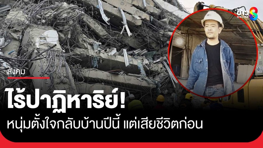 ไร้ปาฏิหาริย์! "บุญรอด" ทำงาน กทม. 4 ปีไม่กลับบ้าน บอกพ่อแม่จะกลับสงกรานต์นี้แต่เสียชีวิตเพราะตึกถล่ม