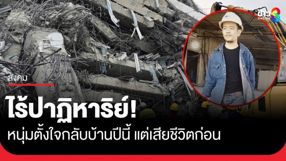 ไร้ปาฏิหาริย์! "บุญรอด" ทำงาน กทม. 4 ปีไม่กลับบ้าน...