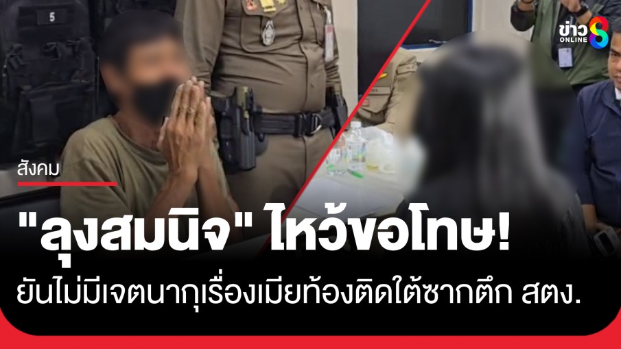 "ลุงสมนิจ" ยกมือไหว้ขอโทษ ไม่มีเจตนากุเรื่องเมียท้อง 4 เดือน ติดใต้ซากตึก สตง. 