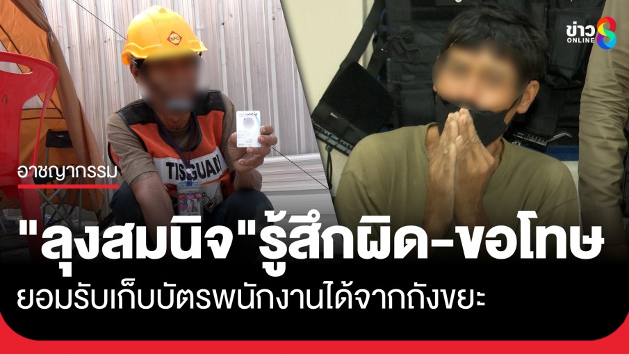 "ลุงสมนิจ" เผยรู้สึกผิด-ขอโทษ รับเก็บบัตรพนักงานได้จากถังขยะ