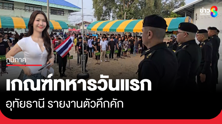 อุทัยธานี ตรวจเลือกทหารวันแรกคึกคัก