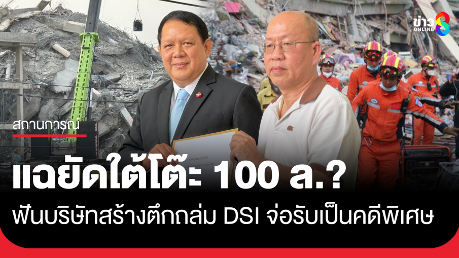"อัจฉริยะ" ยื่นฟันบริษัทก่อสร้างตึก สตง. ถล่ม ขณะที่ ดีเอสไอ จ่อรับเป็นคดีพิเศษ 