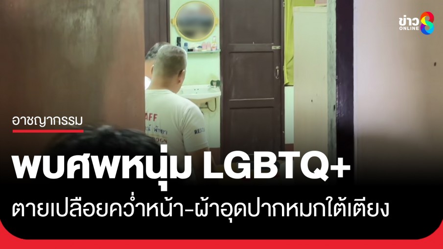 พบศพหนุ่ม LGBTQ+ หมกใต้เตียง ผ้าอุดปาก-นอนเปลือยคว่ำหน้า พิรุธสร้อยทอง 5 บาทหายไป