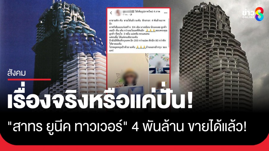 แชร์ว่อนตึก "สาทร ยูนีค ทาวเวอร์" ราคา 4,000 ล้าน ขายได้แล้ว! ชาวเน็ตชี้เรื่องจริงหรือแค่ปั่น!