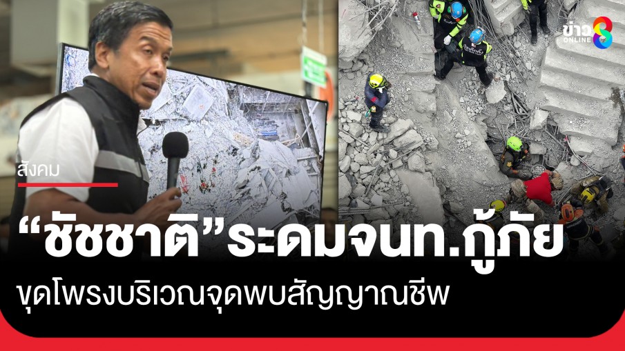 "ชัชชาติ" ระดมเจ้าหน้าที่กู้ภัย ขุดโพรงบริเวณจุดพบสัญญาณชีพ เพื่อค้นหาผู้ติดค้าง