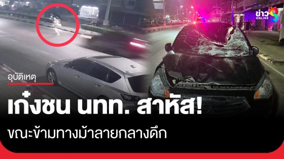 นักท่องเที่ยวข้ามทางม้าลายกลางดึก ถูกเก๋งชนสาหัส! พบเส้นจาง-ไฟส่องสว่างไม่เพียงพอ 