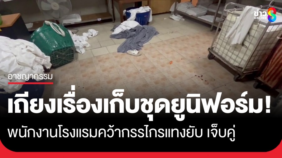 เถียงกันจนได้เลือด! พนักงานโรงแรมคว้ากรรไกรแทงยับ เจ็บทั้งคู่ ปมถามหาที่เก็บชุดยูนิฟอร์ม