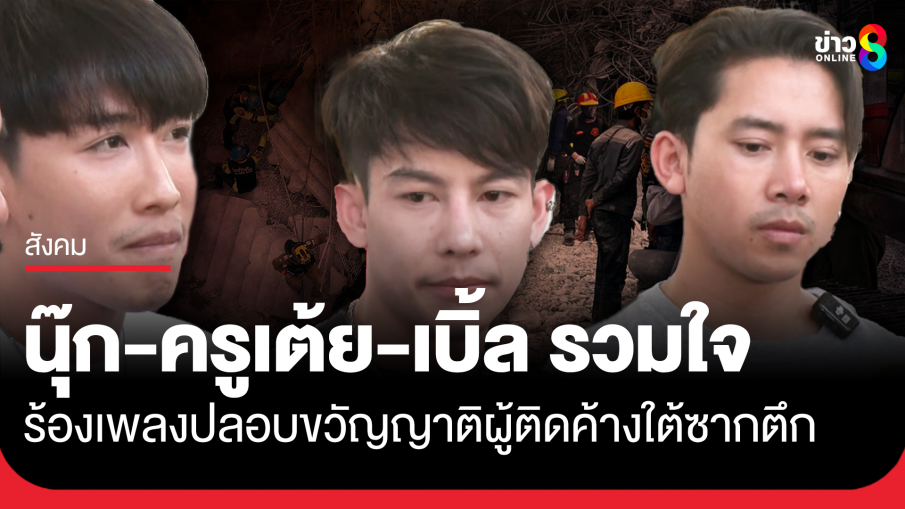 ขนทัพ 3 ศิลปินดัง เบิ้ล ปทุมราช-ครูเต้ย อภิวัฒน์-นุ๊ก ธนดล ส่งพลังร้องเพลงปลอบขวัญญาติผู้ติดค้าง
