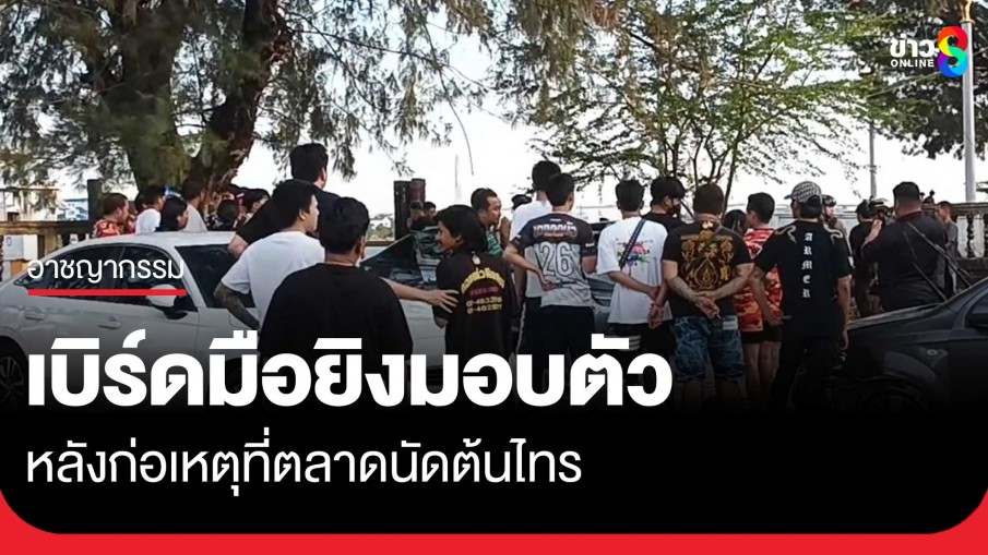 "เบิร์ด" มือยิงกลางตลาดนัดต้นไทรพระประแดง เข้ามอบตัวแล้ว
