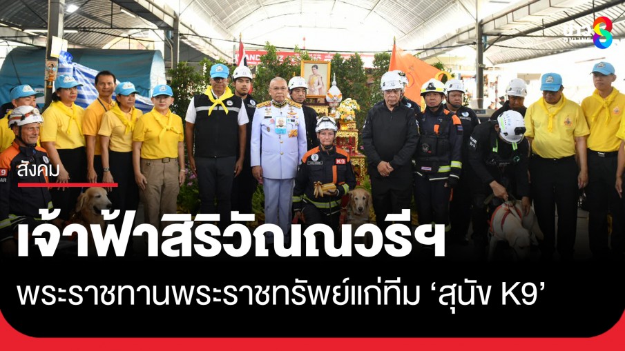 เจ้าฟ้าสิริวัณณวรีฯ พระราชทานพระราชทรัพย์แก่ทีม ‘สุนัข K9’ ปฏิบัติภารกิจกู้ภัยอาคารถล่ม