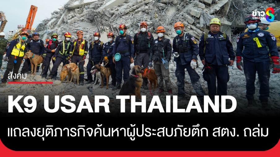 K9 USAR THAILAND แถลงยุติภารกิจค้นหาผู้ประสบภัย ตามข้อกำหนดขององค์กร