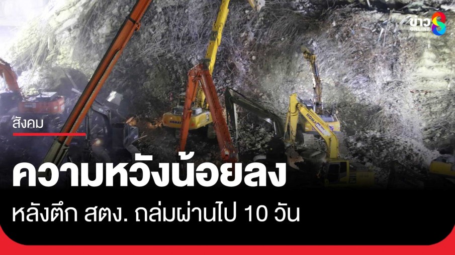 ผ่านไป 10 วัน ยอมรับมีความหวังน้อยลง เหตุตึก สตง. ถล่ม
