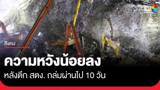ผ่านไป 10 วัน ยอมรับมีความหวังน้อยลง เหตุตึก สตง. ถล่ม