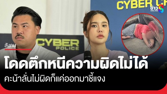 "คะน้า" ลั่นโดดตึกประชด ไม่สามารถหนีความผิดได้...