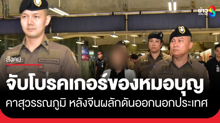 DSI ร่วม สตช. จับโบรคเกอร์ของหมอบุญคาสุวรรณภูมิกลางดึก