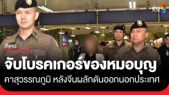 DSI ร่วม สตช. จับโบรคเกอร์ของหมอบุญคาสุวรรณภูมิกลางดึก