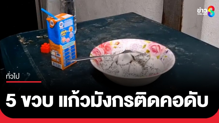 สลด! เด็กชาย 5 ขวบ น้ำหนัก 50 กิโลกรัม กินแก้วมังกรติดคอดับ