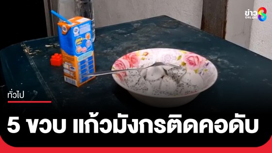 สลด! เด็กชาย 5 ขวบ น้ำหนัก 50 กิโลกรัม กินแก้วมังกรติดคอดับ