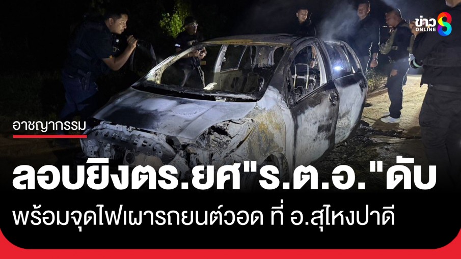 อุกอาจ! คนร้ายลอบยิง ตำรวจยศ "ร.ต.อ." เสียชีวิต พร้อมจุดไฟเผารถยนต์วอด